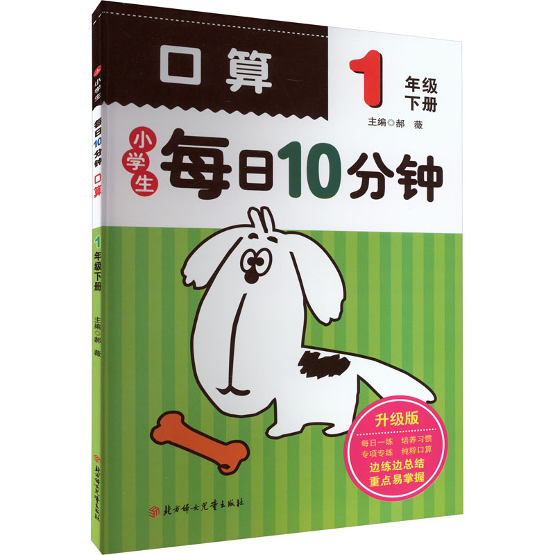醉染图书小学生每日10分钟口算 1年级 下册 升级版9787538572001高清大图