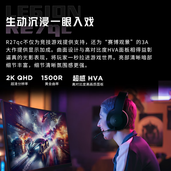 联想(Lenovo)R27qc-30 27英寸拯救者电脑显示器 2K曲面 原生180Hz 1ms 响应 低蓝光 音箱 升降旋转 图片 4