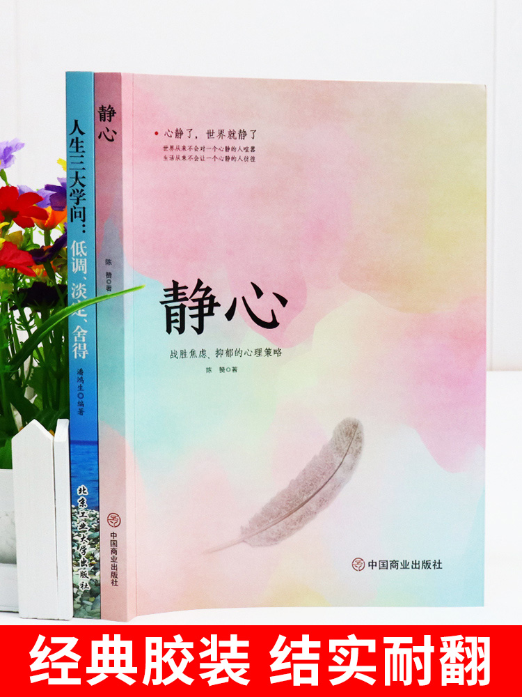 [抖音同款]静心 [正版]静心书籍人生三大学问放下人生智慧哲学青春成功励志心灵鸡汤正能量治愈系修心修身养性哲理读物书高清大图