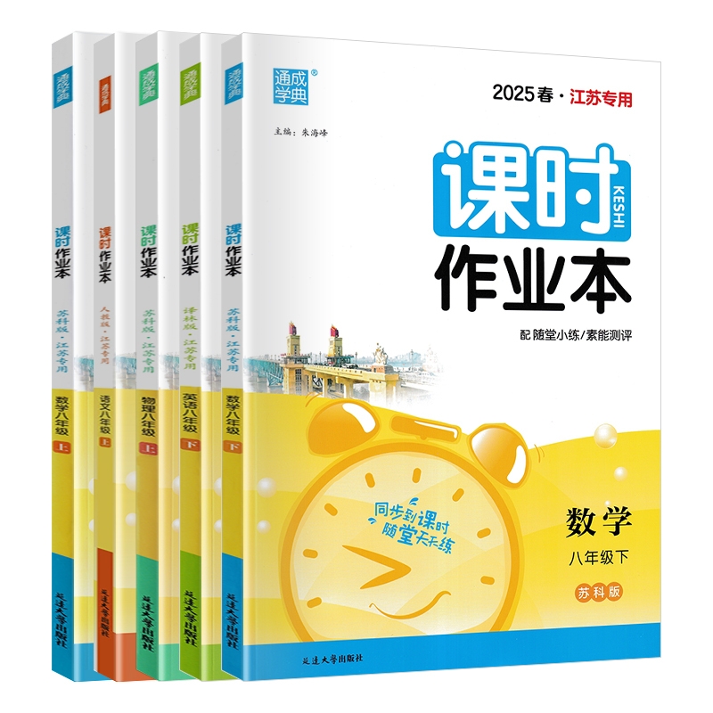 [四本套装]八上语数英物江苏专用 八年级/初中二年级 [正版]江苏版2025版课时作业本八年级上册下册语文数学英语物理人