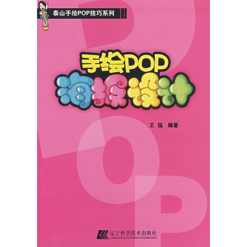 正版新书】手绘POP海报设计王猛9787538154283