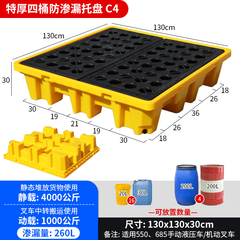 易企采 四桶130*130*30CM静载4吨 危废防渗漏托盘二次容器化学品防泄漏塑料托盘油桶接油盘平台高清大图