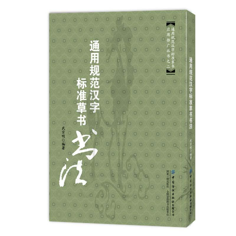 正版新书]通用规范汉字标准草书书法作者9787518077373高清大图