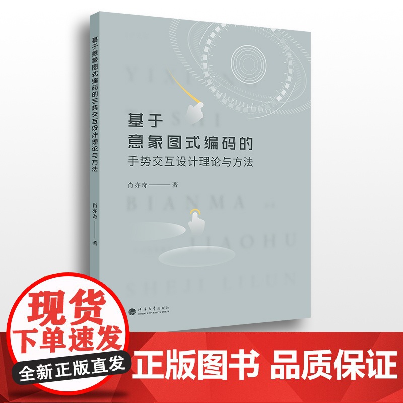 基于意象图式编码的手势交互设计理论与方法