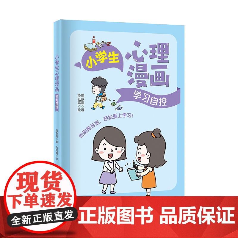 小学生心理漫画-学习自控 一套让孩子快乐成长的心理自助指南高清大图