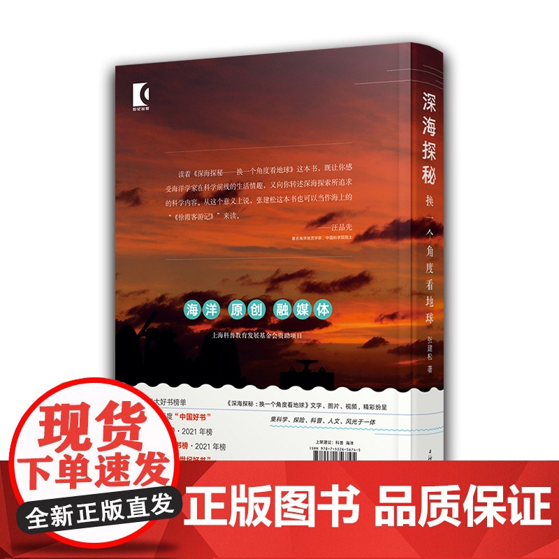 深海探秘:换一个角度看地球 原创海洋科普图书2021年中国好书上海辞书出版社张建松作品汪品先作序 海上版徐霞客游记高清大图