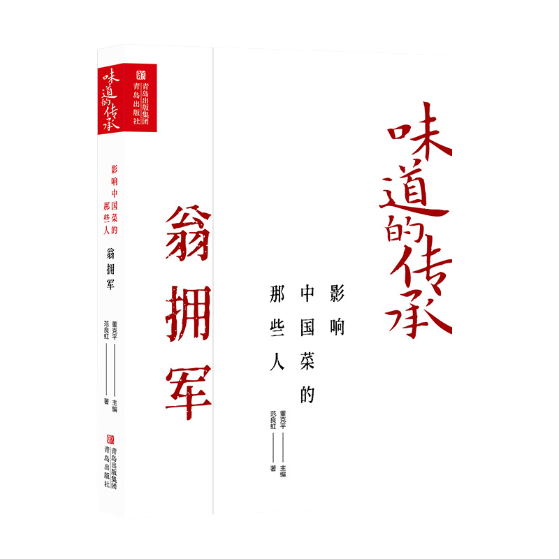 [正版]味道的传承 影响中国菜的那些人 翁拥军高清大图
