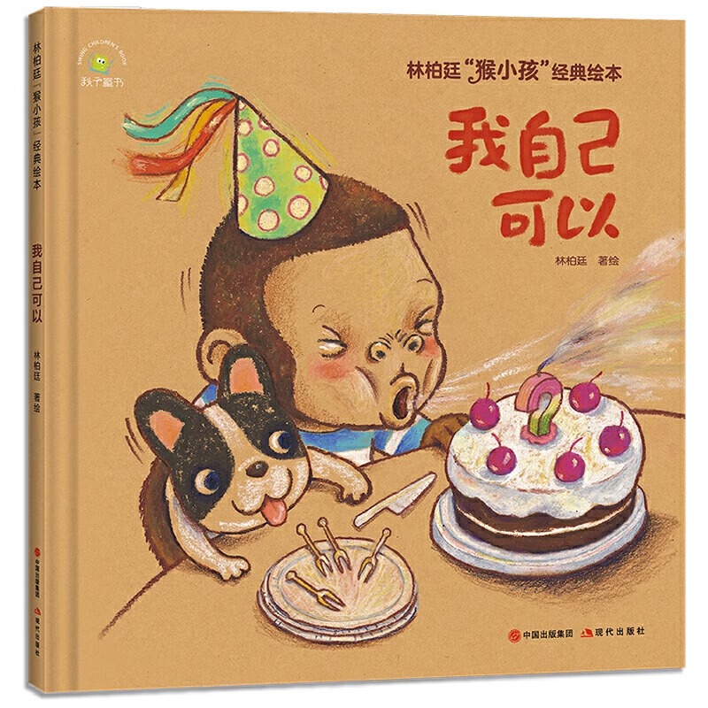 [全3册]林柏廷猴小孩经典绘本 [正版]林柏廷猴小孩经典绘本全套3册原著 画给猴小孩们的童年纪念册我爱猴小孩我自己可以地高清大图