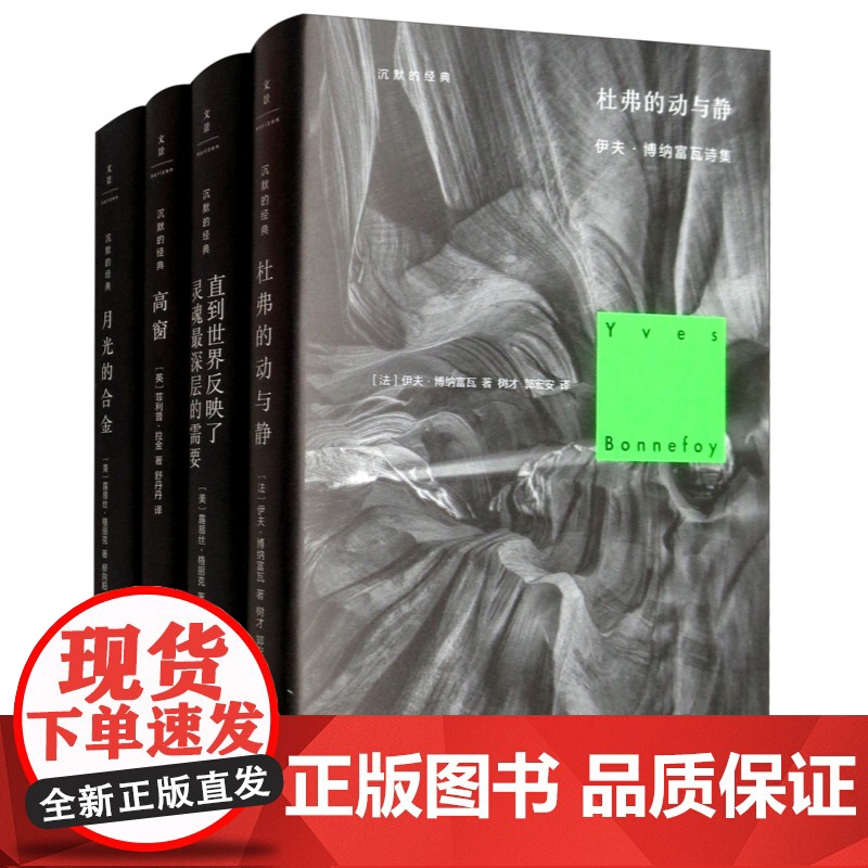 月光的合金/直到世界反映了灵魂最深层的需要/高窗/杜弗的动与静 沉默的经典外国诗歌译丛露易丝格丽克菲利普拉金上海人民出版高清大图