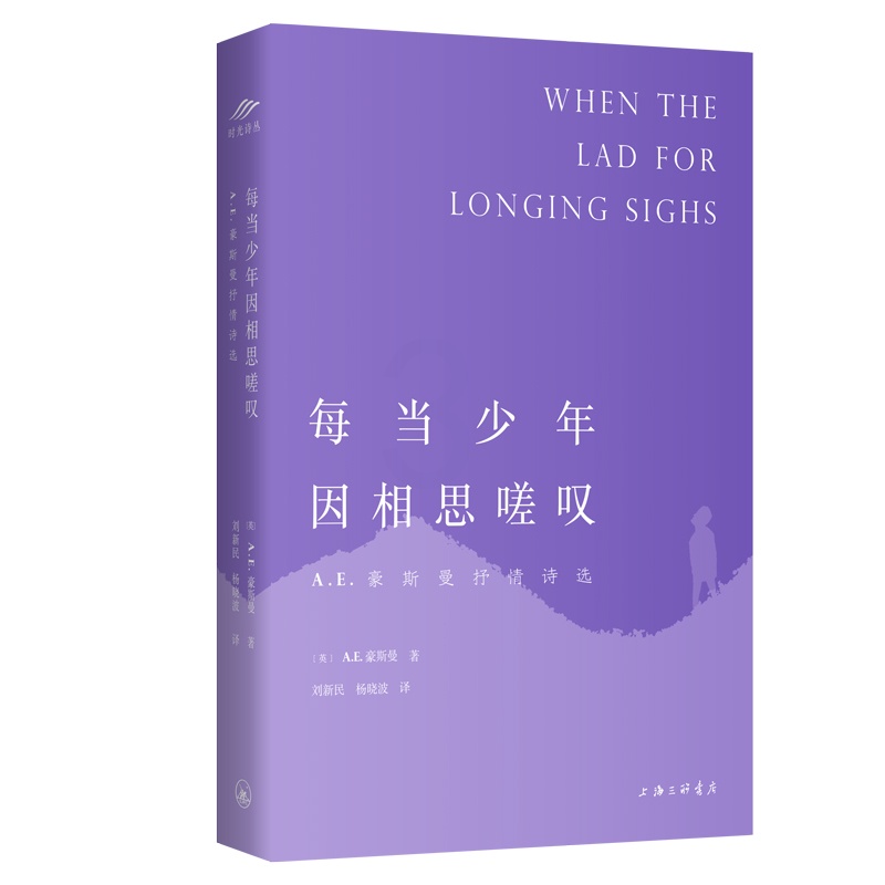 [正版]每当少年因相思嗟叹(A.E.豪斯曼抒情诗选) (英)A.E.豪斯曼 著 刘新民//杨晓波 译 外国诗歌文学 书店高清大图