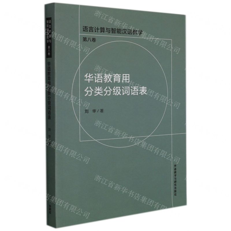 [N]华语教育用分类分级词语表/语言计算与智能汉语教学-9787521328097高清大图