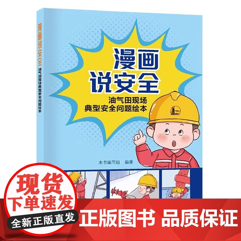 [2025新书]漫画说安全 油气田现场典型安全问题绘本 本书编写组 编著 油田主要生产现场采油 集输 井下作业的典型问题高清大图