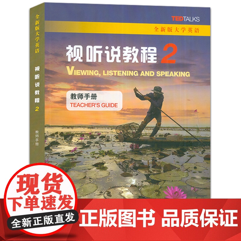 全新版大学英语 视听说教程2二教师手册 附电子课件数字课程 视听说教程2教师用书 王敏华 主编 上海外语教育出版社 97高清大图