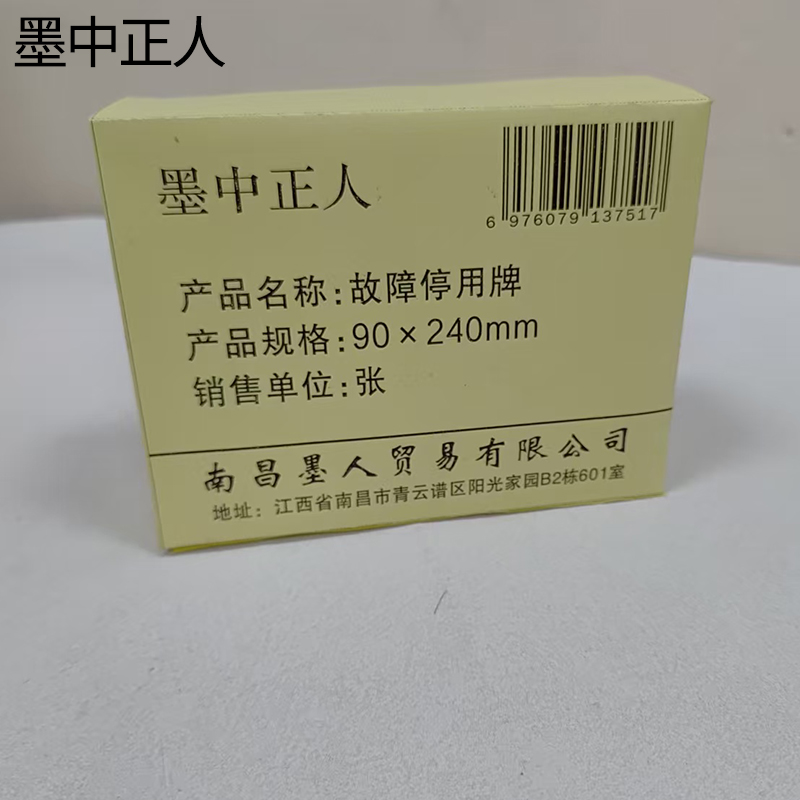 墨中正人故障停用牌90×240mm 张高清大图