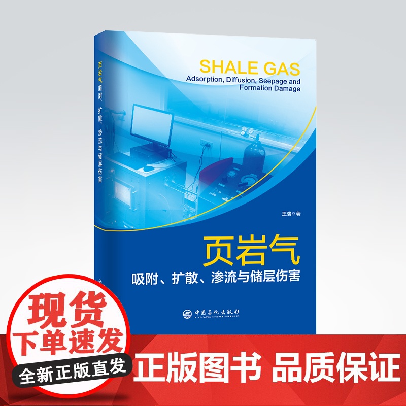 [店]页岩气吸附、扩散、渗流与储层伤害 页岩气、渗流、机理王瑞 著9787511461148高清大图