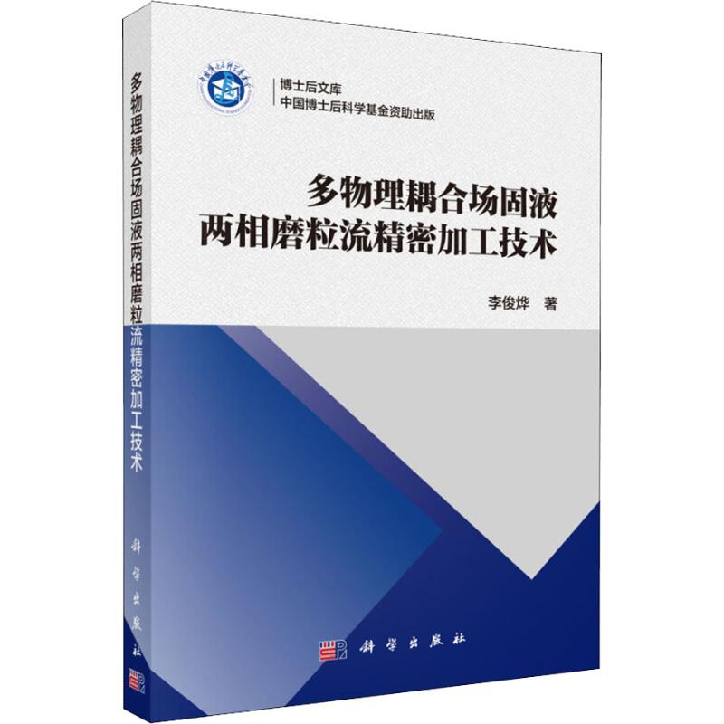 多物理耦合场固液两相磨粒流精密加工技术