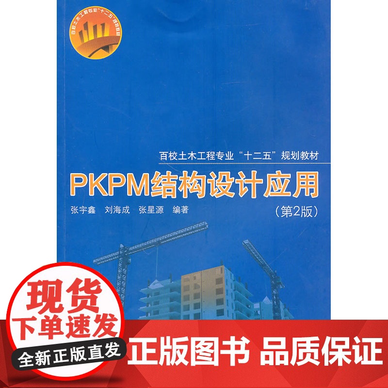 PKPM结构设计应用(第2版)