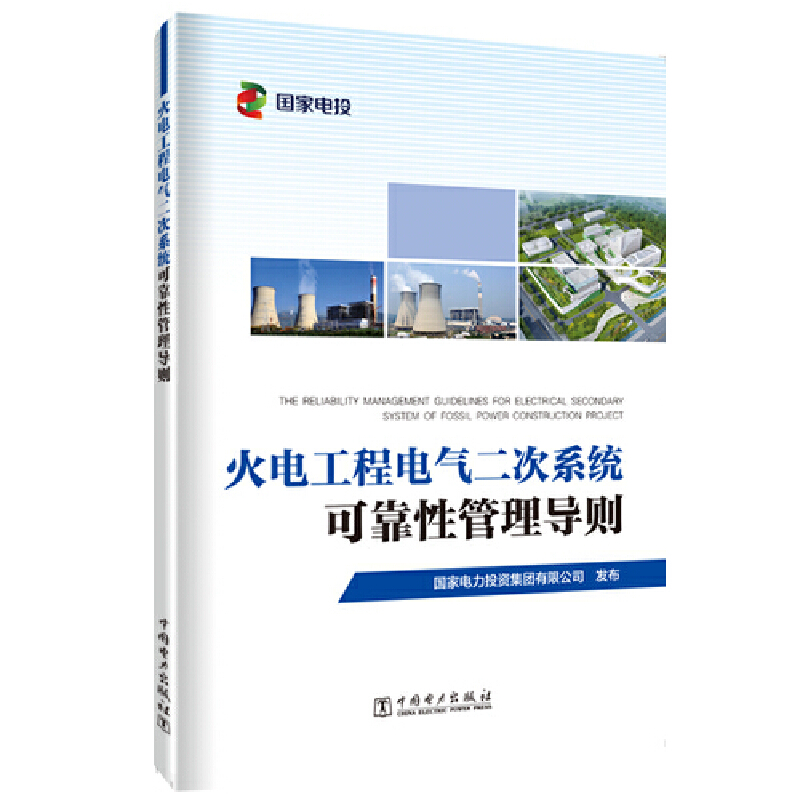 正版新书】火电工程电气二次系统可靠性管理导则国家电力投资集团