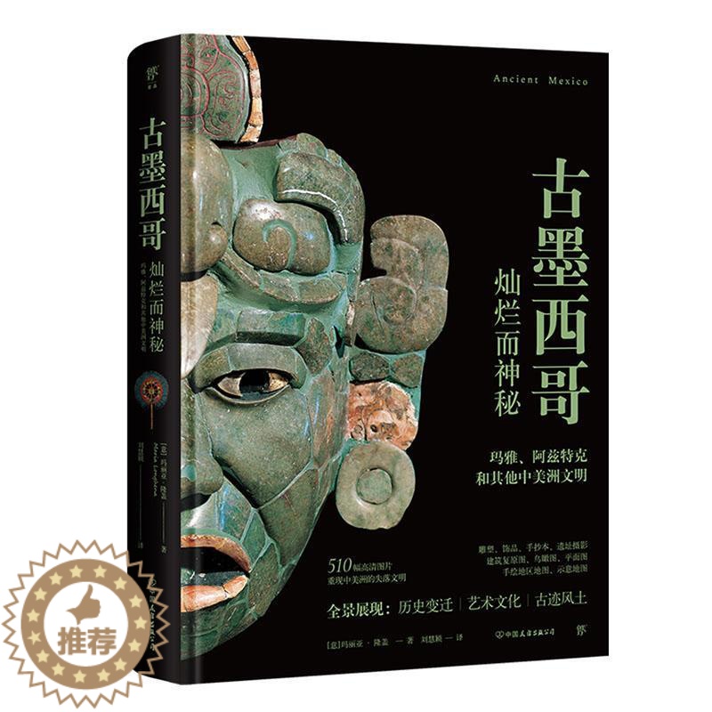 [醉染正版]古墨西哥玛丽亚·隆盖 旅游地图书籍高清大图