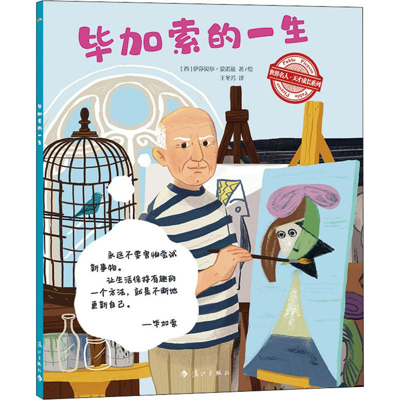 醉染图书加索的一生9787540787721高清大图