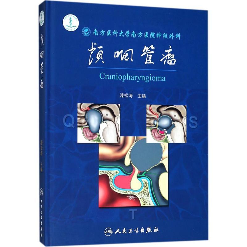 [正版]颅咽管瘤 漆松涛 内科学医生医师临床诊断治疗专业书籍 医学类图书 人民卫生出版社高清大图
