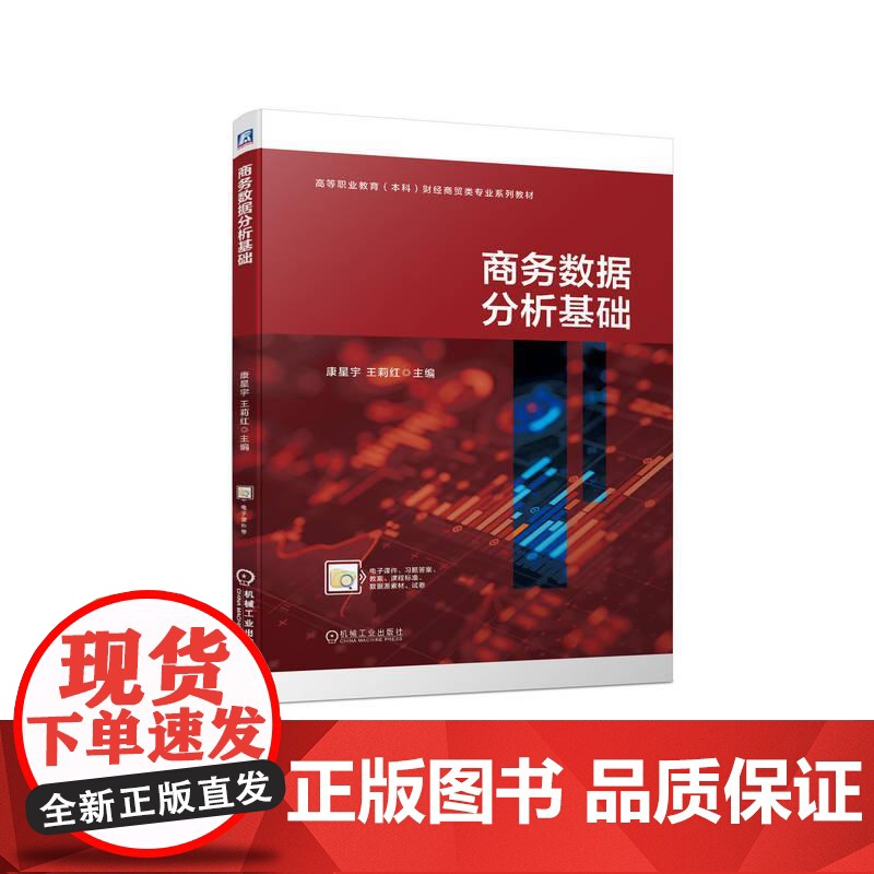 机工 商务数据分析基础 康星宇 王莉红
