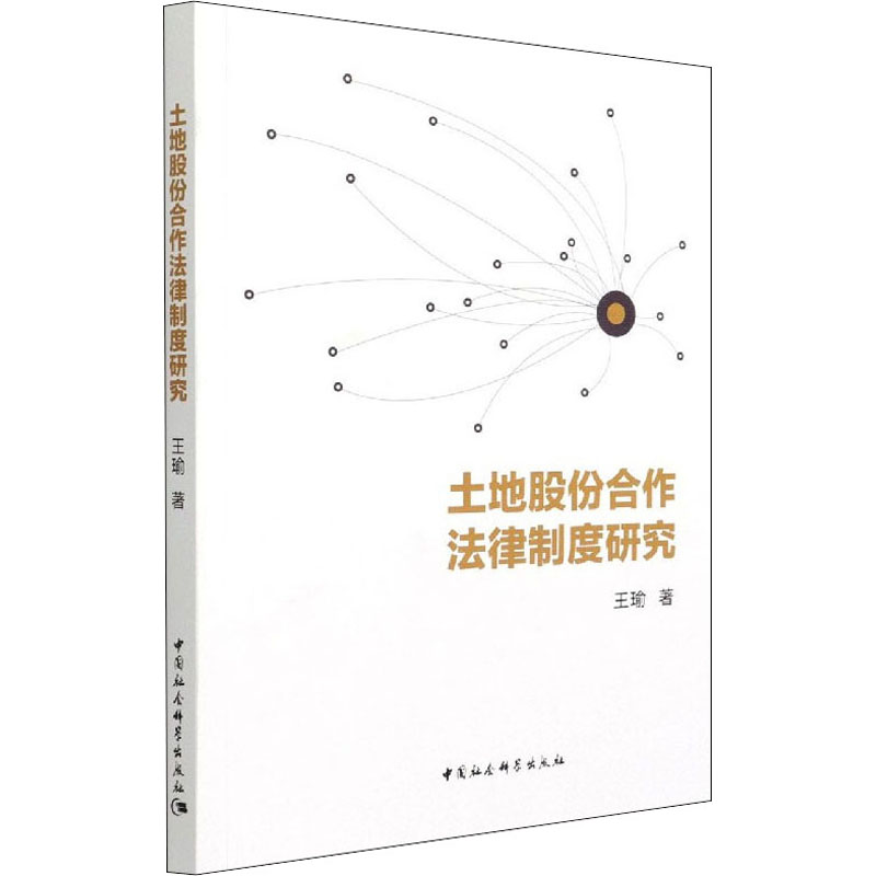醉染图书土地股份合作法律制度研究9787520374040高清大图
