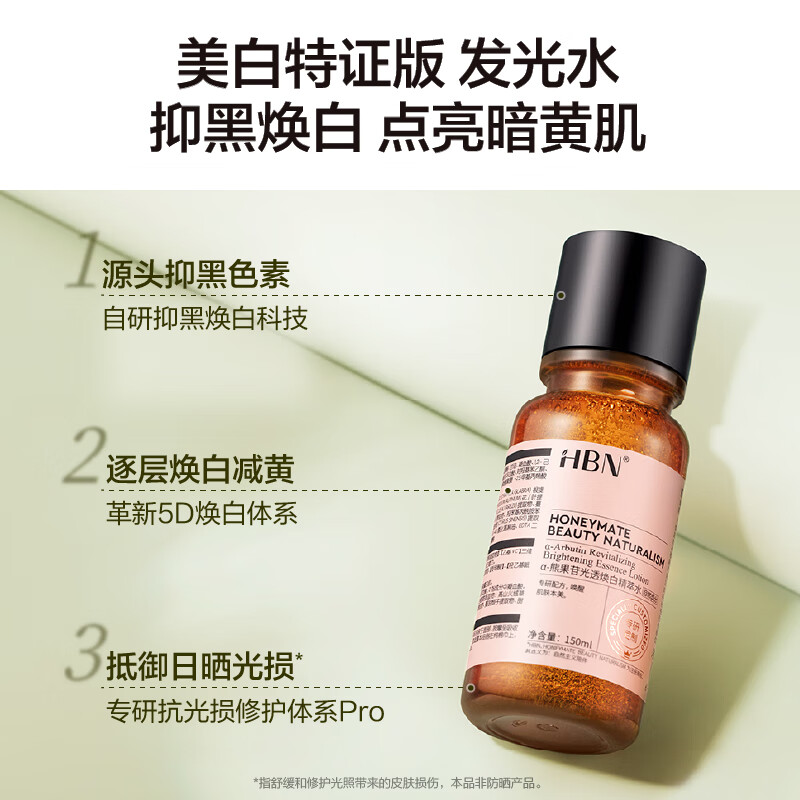 HBN α-熊果苷光透焕白精萃水(特证版)150ml*1瓶高清大图
