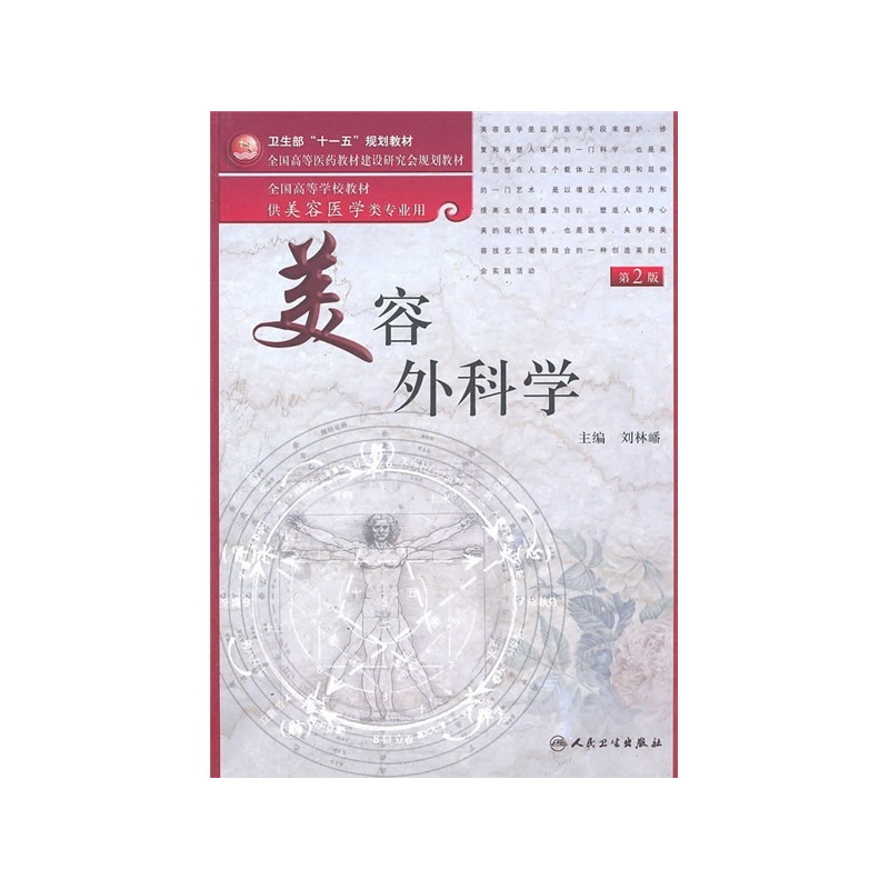 [正版]美容外科学(美容专业/本科)第二版