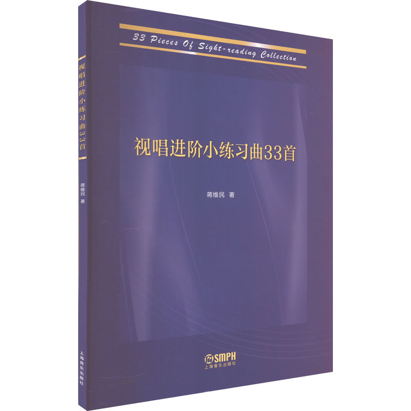 醉染图书视唱进阶练曲33首9787552697高清大图