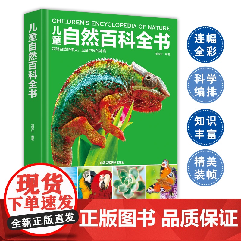 儿童自然百科全书少儿童趣味科普绘本自然图鉴百科全书幼儿动植物科学知识书籍6-9-14岁中小学生自然课外阅读图书高清大图