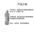 锐舰科技 电脑清洁锰检测剂 RJ-10 100毫升/瓶