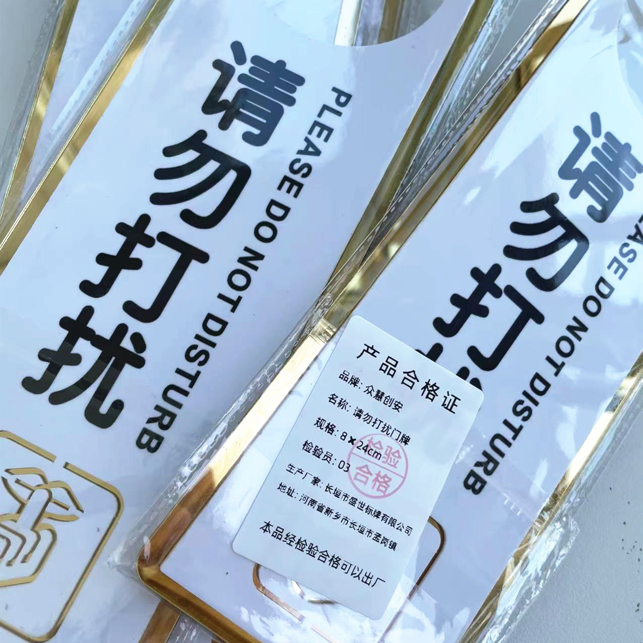 众慧创安 请勿打扰/请即打扫挂牌 门牌 双面8*24cm 个高清大图