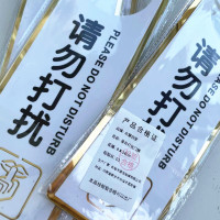 众慧创安 请勿打扰/请即打扫挂牌 门牌 双面8*24cm 个