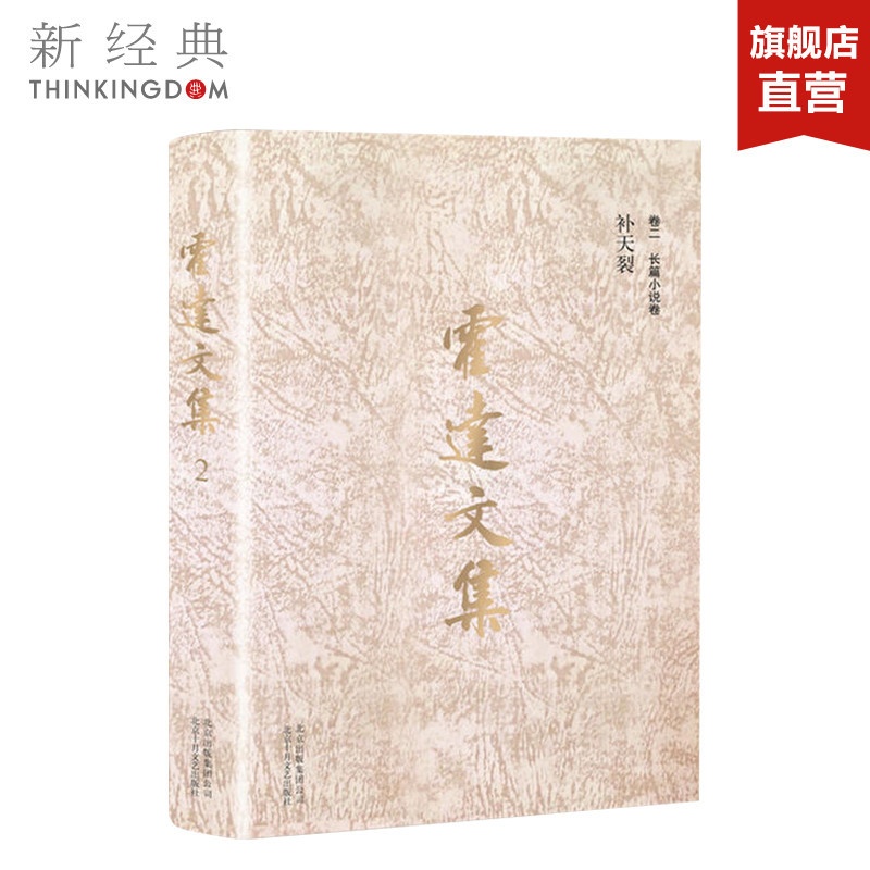 [正版]补天裂 霍达文集 卷二 长篇小说卷 精装版 霍达老师作品长篇小说 图书高清大图