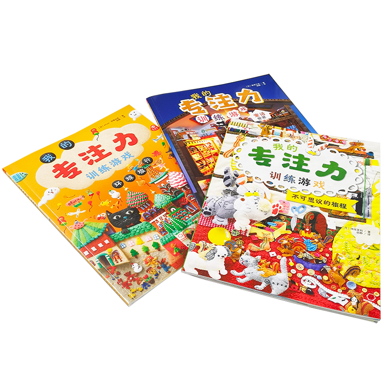 我的专注力养成游戏(套装共3册) [正版]全套3册 我的专注力训练游戏 不可思议的旅程环球旅行童话世界 3-6岁儿童提升高清大图