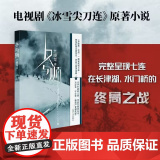冬与狮 兰晓龙著长津湖之水门桥电影原著小说 易烊千玺吴京主演抗美援朝战争剧冰雪尖刀连原著小说 讲述钢七连的长津湖战桥