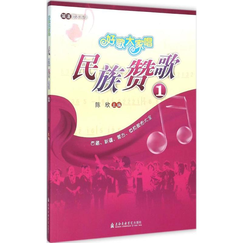 醉染图书民族赞歌9787556600618高清大图