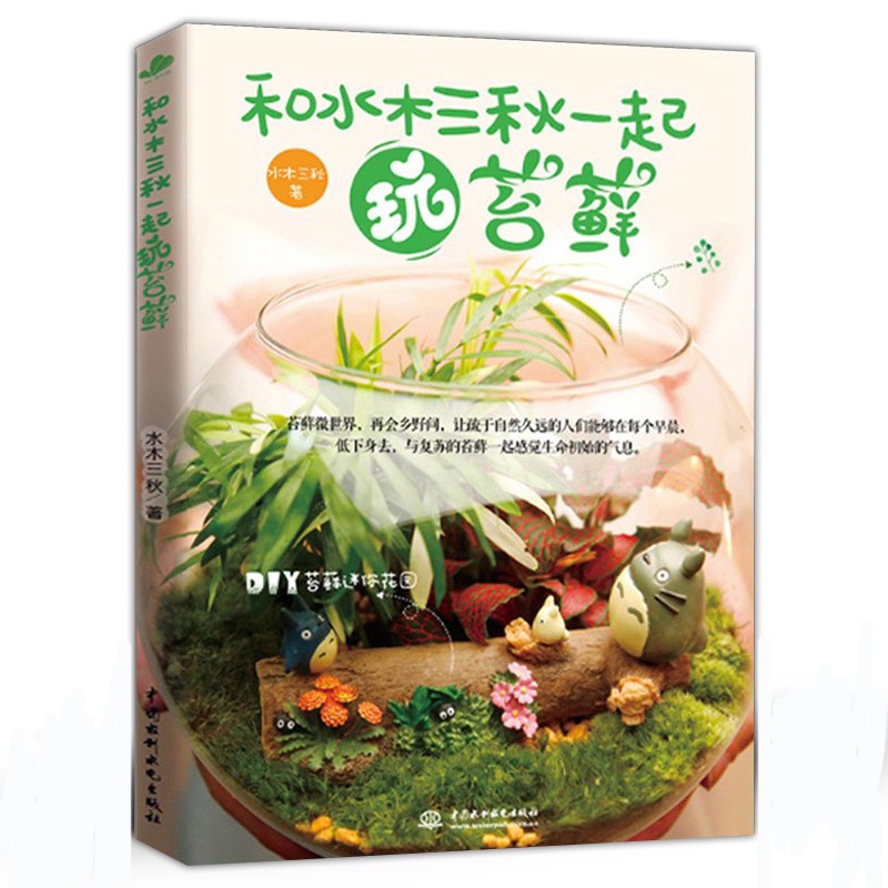 [正版]和水木三秋一起玩苔藓 奇趣多肉植物绿植制作养护 青苔 苔藓微景观书 迷你花园家庭园艺制作与设计教程 家庭园艺书高清大图