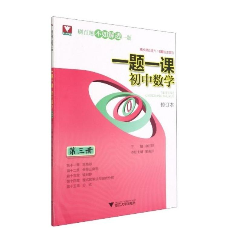 醉染图书一题一课.初中数学(第三册)修订版9787308212175高清大图