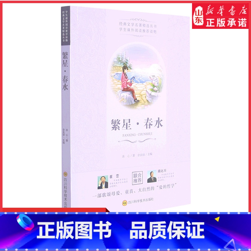 【正版】经典文学名著精选丛书繁星春水冰心原著小学生散文读本三四年级下册阅读课外书儿童文学全集作品诗集现代诗散文集书店书