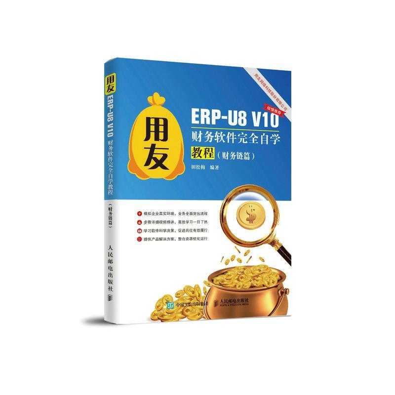 正版新书]全新正版 用友ERP-U8 V10财务软件自学教程(财务链篇)高清大图