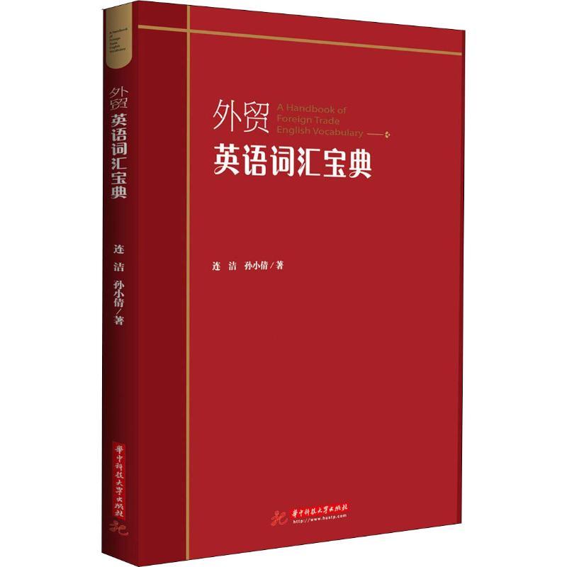 正版新书】外贸英语词汇宝典连洁9787568043595