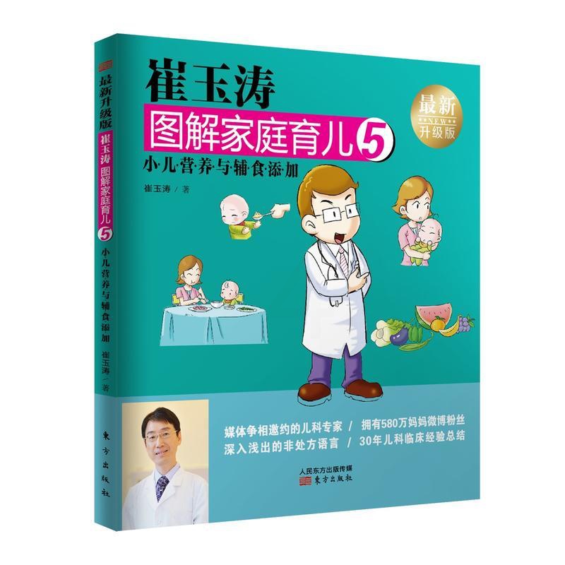 [醉染正版]崔玉涛图解家庭育儿5 小儿营养与辅食添加全新升级版.1-10册全套育儿百科宝宝辅食书育儿百科全书0-3岁育儿高清大图