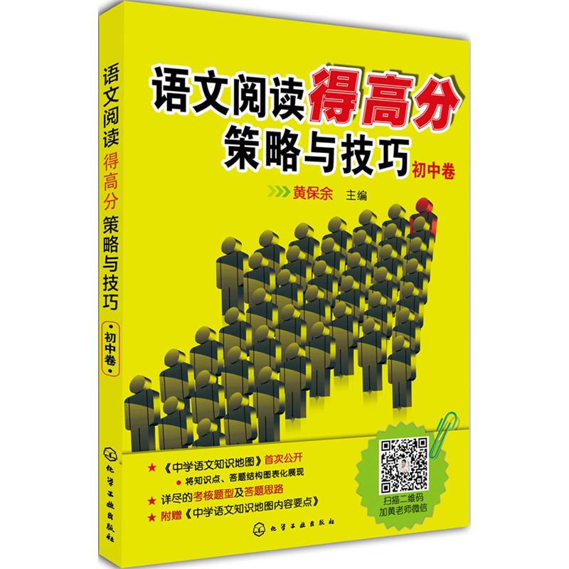 醉染图书语文阅读得高分策略与技巧--初中卷9787122147752