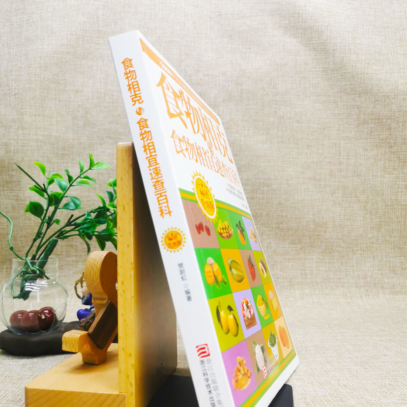 [正版]食物相克与食物相宜速查百科 食物相克相宜大全 厨房表书籍 饮食相宜相克速查书蔬果汁蔬菜分步详解图录喝对了才健康高清大图