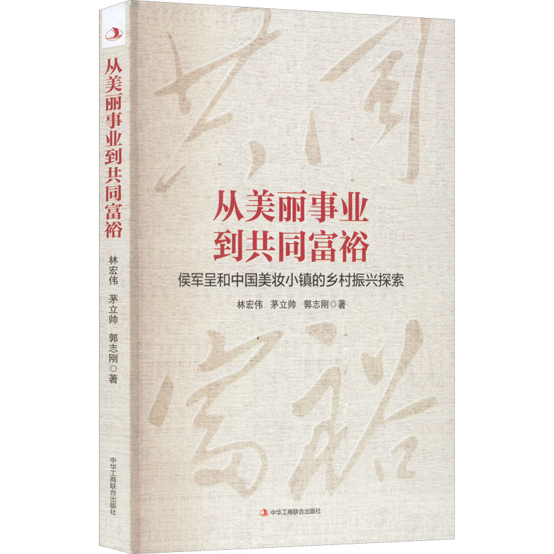 醉染图书从美丽事业到共同富裕9787515833286