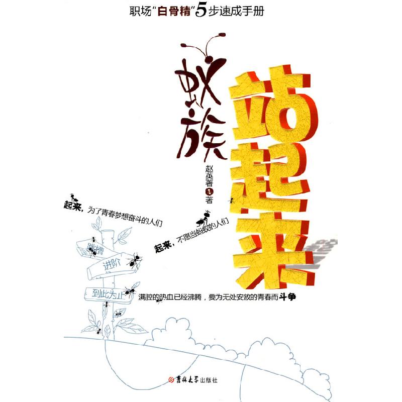 正版新书】蚁族站起来赵英著9787560157962