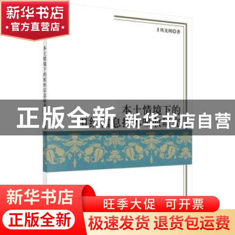 正版 本土情境下的组织信息技术吸收研究 巩见刚 著 科学出版社