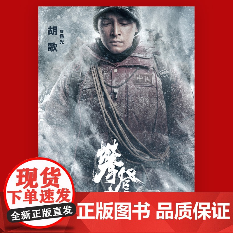 电影攀登者全纪录 赠海报/精美明信片 阿来 文学剧本 李仁港导演拍摄剧本 电影 文化 上海文艺出版社高清大图